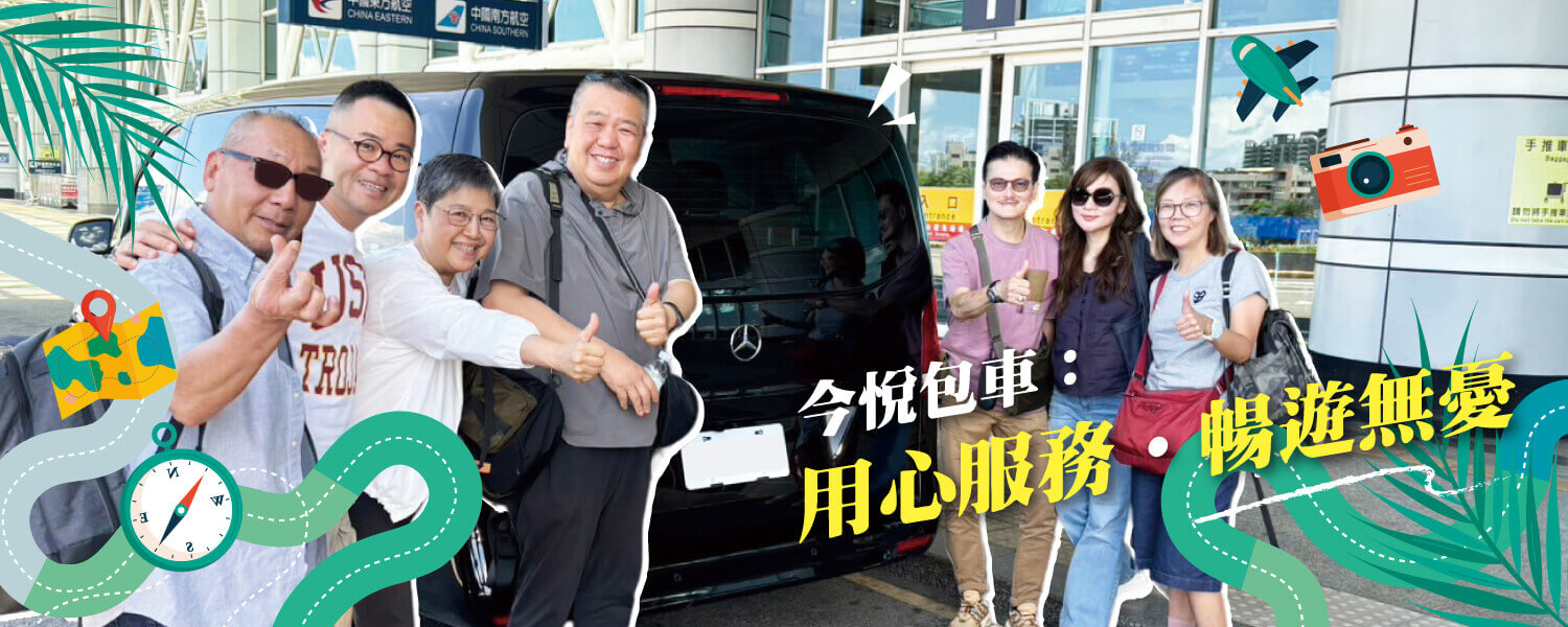今悅包車，暢遊旅行的第2張banner圖片